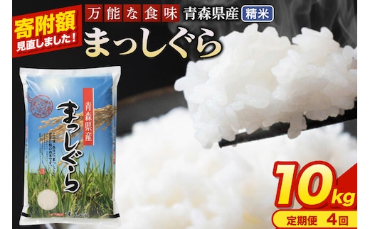 米《定期便4ヶ月》【寄附額見直しました】まっしぐら【白米】10kg（5kg×2袋）令和7年産 青森県産 [米 まっしぐら 白米 精米 ブランド米 青森県産 東北]