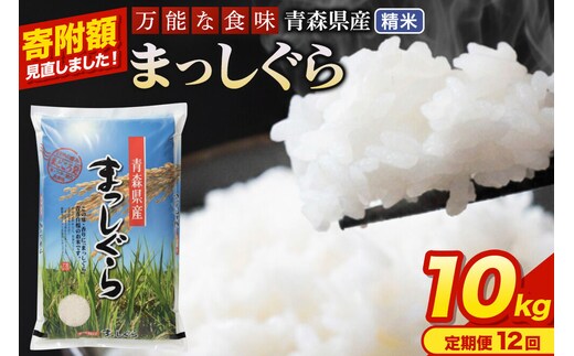 米《定期便12ヶ月》【寄附額見直しました】まっしぐら【白米】10kg（5kg×2袋）令和7年産 青森県産 [米 まっしぐら 白米 精米 ブランド米 青森県産 東北]