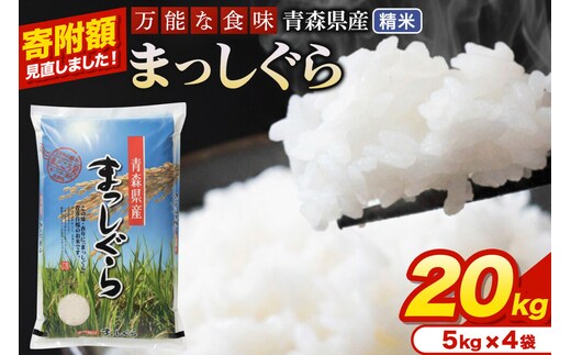 米【寄附額見直しました】まっしぐら【白米】20kg（5kg×4袋）令和7年産 青森県産 [米 まっしぐら 白米 精米 ブランド米 青森県産 東北]