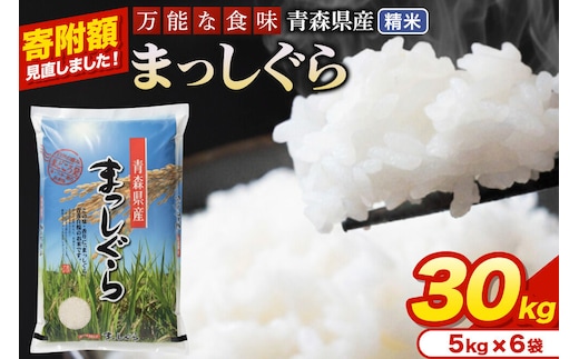 米【寄附額見直しました】まっしぐら【白米】30kg（5kg×6袋）令和7年産 青森県産 [米 まっしぐら 白米 精米 ブランド米 青森県産 東北]