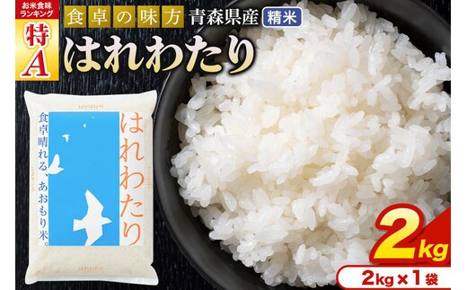 米 はれわたり【白米】2kg（2kg×1袋）令和7年産 特A 青森県産 [米 はれわたり 白米 精米 ブランド米 青森県産]