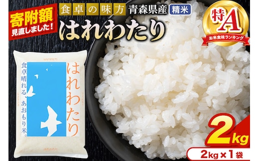 米【寄附額見直しました】はれわたり【白米】2kg（2kg×1袋）令和7年産 特A 青森県産 [米 はれわたり 白米 精米 ブランド米 青森県産 東北]