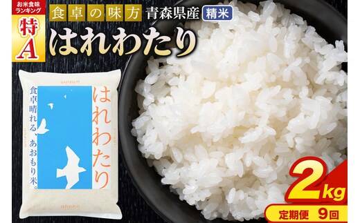 《定期便9ヶ月》 米 はれわたり【白米】2kg（2kg×1袋）令和7年産 特A 青森県産 [米 はれわたり 白米 精米 ブランド米 青森県産 東北]