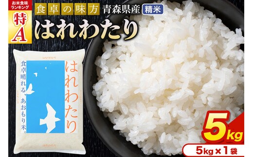 米 はれわたり【白米】5kg（5kg×1袋）令和7年産 特A 青森県産 [米 はれわたり 白米 精米 ブランド米 青森県産]