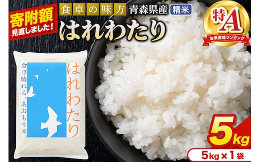 米【寄附額見直しました】はれわたり【白米】5kg（5kg×1袋）令和7年産 特A 青森県産 [米 はれわたり 白米 精米 ブランド米 青森県産 東北]