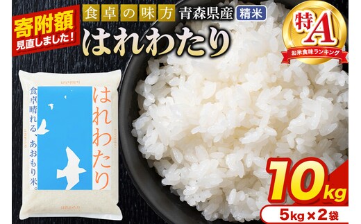 米【寄附額見直しました】はれわたり【白米】10kg（5kg×2袋）令和7年産 特A 青森県産 [米 はれわたり 白米 精米 ブランド米 青森県産 東北]