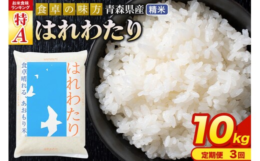 《定期便3ヶ月》 米 はれわたり【白米】10kg（5kg×2袋）令和7年産 特A 青森県産 [米 はれわたり 白米 精米 ブランド米 青森県産 東北]