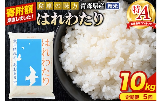 米《定期便5ヶ月》【寄附額見直しました】はれわたり【白米】10kg（5kg×2袋）令和7年産 特A 青森県産 [米 はれわたり 白米 精米 ブランド米 青森県産 東北]