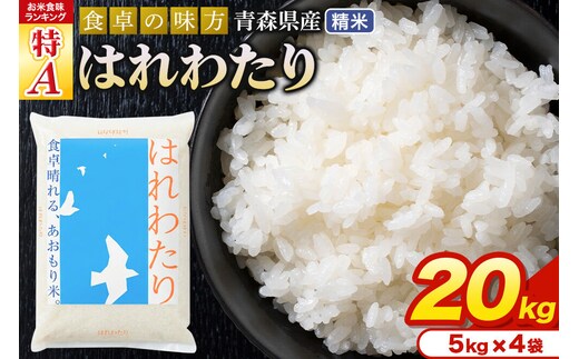 米 はれわたり【白米】20kg（5kg×4袋）令和7年産 特A 青森県産 [米 はれわたり 白米 精米 ブランド米 青森県産]