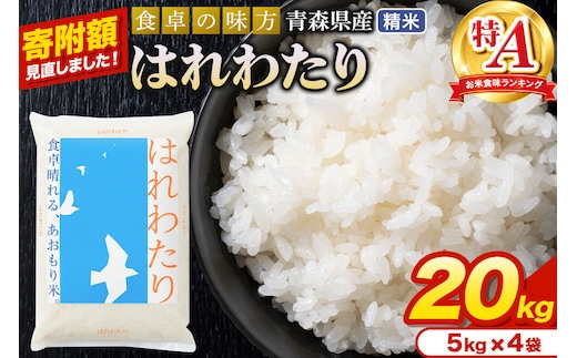 米【寄附額見直しました】はれわたり【白米】20kg（5kg×4袋）令和7年産 特A 青森県産 [米 はれわたり 白米 精米 ブランド米 青森県産 東北]
