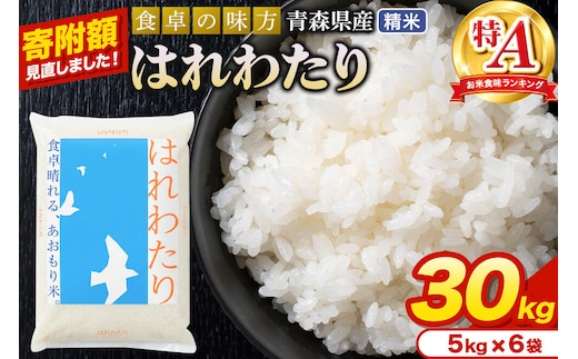 米【寄附額見直しました】はれわたり【白米】30kg（5kg×6袋）令和7年産 特A 青森県産 [米 はれわたり 白米 精米 ブランド米 青森県産 東北]