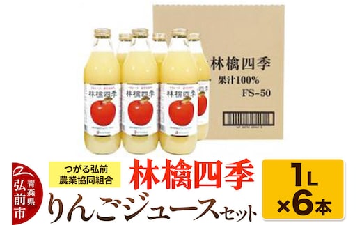 林檎四季りんごジュースセット1L×6本 JAつがる弘前 [アップル おいしい ジュース セット セット品 りんご 飲料 果実 果物 美味 林檎]
