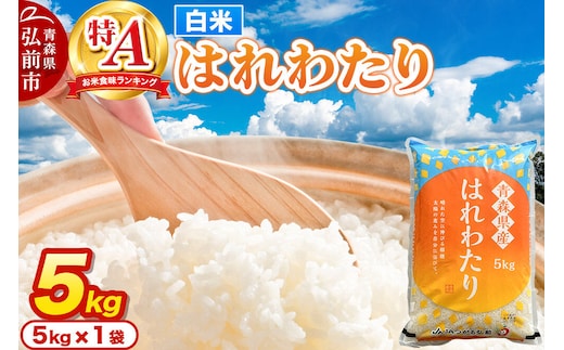 米 はれわたり【白米】5kg 特A評価 青森県産 [米 はれわたり 白米 精米 ブランド米 特A評価 美味 おいしい 青森県 弘前市 JAつがる弘前]