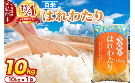 米 はれわたり【白米】10kg 特A評価 青森県産 [米 はれわたり 白米 精米 ブランド米 特A評価 美味 おいしい 青森県 弘前市 JAつがる弘前]