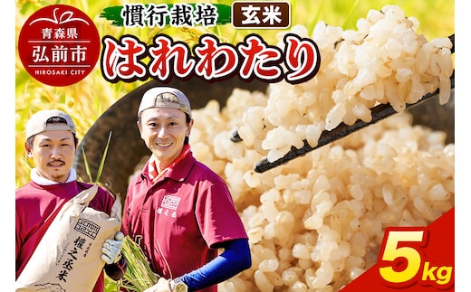 はれわたり 5kg ［玄米］ 慣行栽培 青森県産 令和7年産