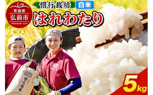 はれわたり 5kg ［白米］ 慣行栽培 青森県産 令和7年産