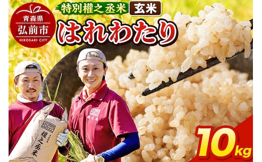 はれわたり 10kg ［玄米］ 特別權之丞米 青森県産 令和7年産