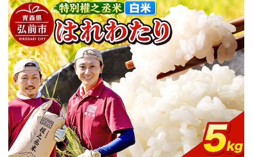 はれわたり 5kg ［白米］ 特別權之丞米 青森県産 令和7年産