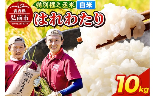 はれわたり 10kg ［白米］ 特別權之丞米 青森県産 令和7年産