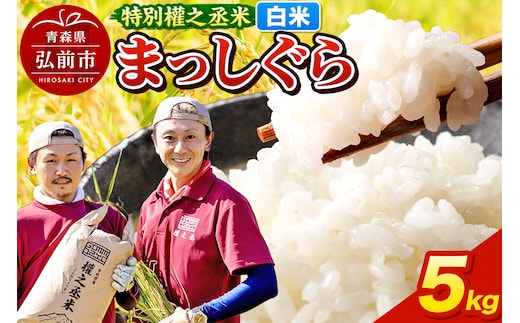 まっしぐら 5kg ［白米］ 特別權之丞米 青森県産 令和7年産