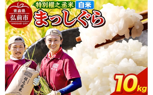 まっしぐら 10kg ［白米］ 特別權之丞米 青森県産 令和7年産