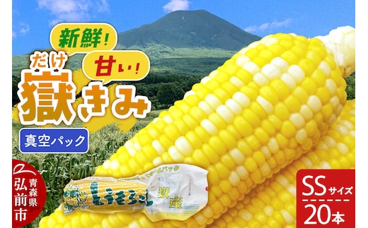 【26年10月中旬～発送】とうもろこし 嶽きみ真空パック SSサイズ 20本 しらかみラボ [先行予約 産地直送 嶽きみ コーン ブランド 真空パック おいしい 青森 野菜 だけきみ]