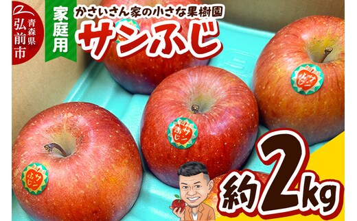 【26年11月下旬～発送】りんご サンふじ 約2kg【家庭用】林檎 リンゴ 果物 くだもの フルーツ 青森 [アップル おいしい 果実 果物 赤色 美味]