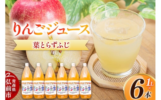 りんごジュース 無添加 葉とらずふじ 1L×6本 カワムラファーム ストレート 青森県 弘前市 着色料・保存料不使用 [ジュース 完熟 酸味 甘い りんご アップル 林檎 美味 おいしい]
