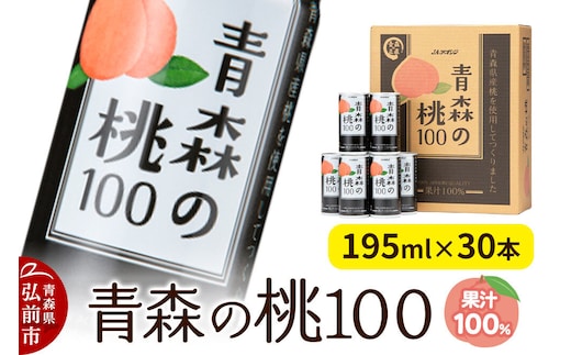桃ジュース JAアオレン【青森の桃100】195g×30本 [ジュース JAアオレン 桃ジュース もも モモ 果汁100％ 青森県産 弘前市]