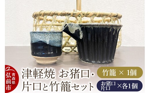 お猪口 片口 竹籠 津軽焼 お猪口・片口と竹籠セット（各1個）工芸品 青森県弘前市 草邑 [お猪口 片口 酒器 竹籠 津軽焼 津軽竹籠 焼き物 竹細工 工芸品 贅沢な時間 素朴 温かみ 美しい 青森県 弘前市 力強い 生活に溶け込む 手仕事]