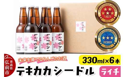未来を育てるりんごのお酒 テキカカシードル（ライチ） 330ml×6本 お酒 青森 弘前 林檎 リンゴ [もりやま園 シードル スパークリングワイン りんご りんご酒 果実 果物 酒 発泡ワイン 美味 林檎 林檎酒 アップル おいしい]