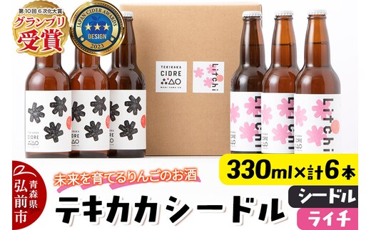未来を育てるりんごのお酒 テキカカシードル （シードル、ライチ）各330ml×3本 計6本 お酒 青森 弘前 林檎 リンゴ [もりやま園 シードル スパークリングワイン りんご りんご酒 果実 果物 酒 発泡ワイン 美味 林檎 林檎酒 アップル おいしい]