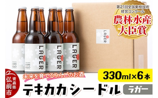 未来を育てるりんごのお酒 テキカカシードル（ラガー）330ml×6本 お酒 青森 弘前 林檎 リンゴ [もりやま園 シードル スパークリングワイン りんご りんご酒 果実 果物 酒 発泡ワイン 美味 林檎 林檎酒 アップル おいしい]
