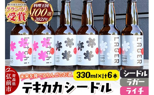 未来を育てるりんごのお酒 テキカカシードル（シードル 、ライチ、ラガー） 各330ml×2本 計6本 お酒 青森 弘前 林檎 リンゴ [もりやま園 シードル スパークリングワイン りんご りんご酒 果実 果物 酒 発泡ワイン 美味 林檎 林檎酒 アップル おいしい]