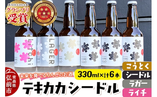 未来を育てるりんごのお酒 テキカカシードル（シードル×3 、ライチ×1、こうとく×1、ラガー×1） 各330ml 計6本 お酒 青森 弘前 林檎 リンゴ [もりやま園 シードル スパークリングワイン りんご りんご酒 果実 果物 酒 発泡ワイン カラメル 美味 林檎 林檎酒 アップル おいしい]