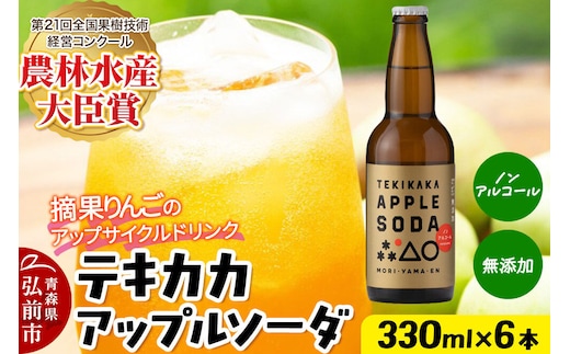 摘果りんごのアップサイクルドリンク テキカカアップルソーダ 330ml×6本 青森 弘前 林檎 リンゴ [もりやま園 アップルソーダ りんごソーダ 炭酸 摘果りんご ジュース 青森県産 おいしい りんご 果物 美味 林檎]