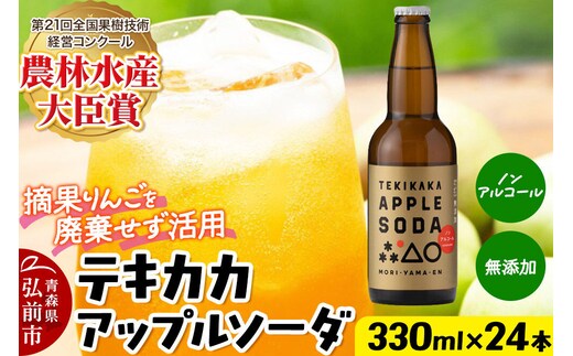 摘果りんごのアップサイクルドリンク テキカカアップルソーダ 330ml×24本 もりやま園 青森 弘前 林檎 リンゴ [もりやま園 アップルソーダ りんごソーダ 炭酸 摘果りんご ジュース 青森県産 おいしい りんご 果物 美味 林檎]