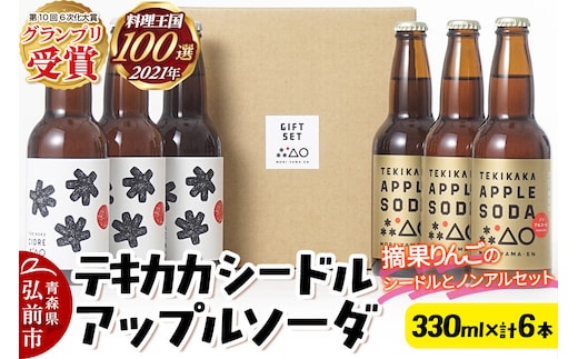 摘果りんごのシードルとノンアルセット テキカカシードル ＆ アップルソーダ 各330ml×3本 計6本 お酒 青森 弘前 林檎 リンゴ [もりやま園 シードル スパークリングワイン りんご りんご酒 果実 果物 酒 発泡ワイン 美味 林檎 林檎酒 アップル おいしい]