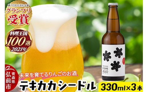 未来を育てるりんごのお酒 テキカカシードル 330ml×3本 お酒 青森 弘前 林檎 リンゴ [もりやま園 シードル スパークリングワイン りんご りんご酒 果実 果物 酒 発泡ワイン 美味 林檎 林檎酒 アップル おいしい]