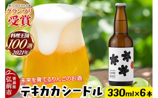 未来を育てるりんごのお酒 テキカカシードル 330ml×6本 お酒 青森 弘前 林檎 リンゴ [もりやま園 シードル スパークリングワイン りんご りんご酒 果実 果物 酒 発泡ワイン 美味 林檎 林檎酒 アップル おいしい]