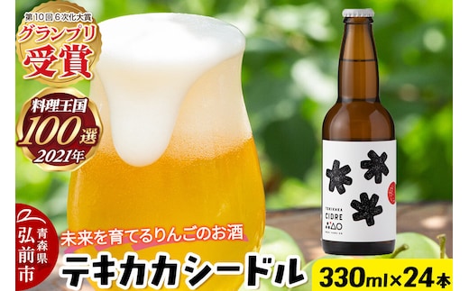 未来を育てるりんごのお酒 テキカカシードル 330ml×24本 お酒 青森 弘前 林檎 リンゴ [もりやま園 シードル スパークリングワイン りんご りんご酒 果実 果物 酒 発泡ワイン 美味 林檎 林檎酒 アップル おいしい]