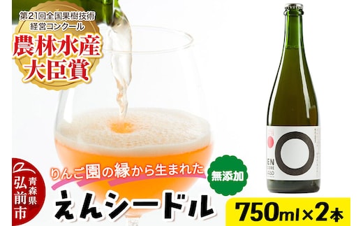 りんご園の縁（えん）から生まれた、無添加クラフトシードル えんシードル 750ml×2本入 お酒 青森 弘前 林檎 リンゴ [もりやま園 りんごのお酒 彩香 天然酵母 林檎酒 750ミリリットル セミスイート ギフト 贈答]