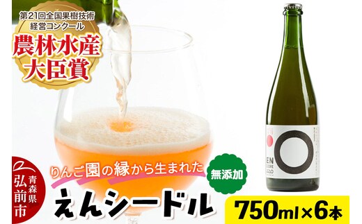 りんご園の縁（えん）から生まれた、無添加クラフトシードル えんシードル 750ml×6本入 お酒 青森 弘前 林檎 リンゴ [もりやま園 りんごのお酒 彩香 天然酵母 林檎酒 750ミリリットル セミスイート ギフト 贈答]