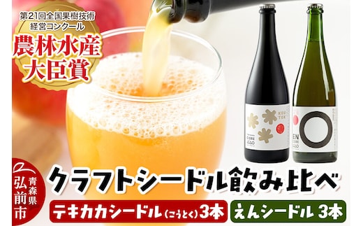 りんご園の思想を味わう クラフトシードル 飲み比べセット テキカカシードル（こうとく）＆えんシードル 750ml×各3本 計6本 お酒 青森 弘前 林檎 リンゴ [もりやま園 りんごのお酒 セット 詰め合わせ 彩香 天然酵母 高徳 こうとく 希少品種 林檎酒 ギフト 贈答 750ミリリットル]