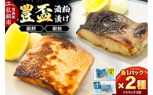 純米大吟醸ねり粕100％使用 豊盃酒粕漬け2種【銀鱈・銀鮭】各3切れ入り 各1パック 冷凍 クール便 日本料理 山口 青森県 弘前市 [酒粕漬け 純米大吟醸 焼き魚]