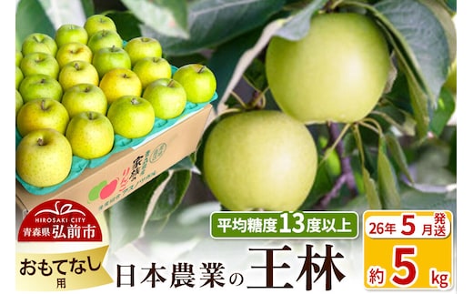 【26年5月クール便発送】りんご 平均糖度13度以上！ 王林 約5kg おもてなし用 CA貯蔵 クール便 青森 果物 フルーツ 林檎 リンゴ くだもの [りんご 王林 おもてなし 贈答 CA貯蔵 クール便 青森 果物 フルーツ 林檎 リンゴ くだもの 弘前]