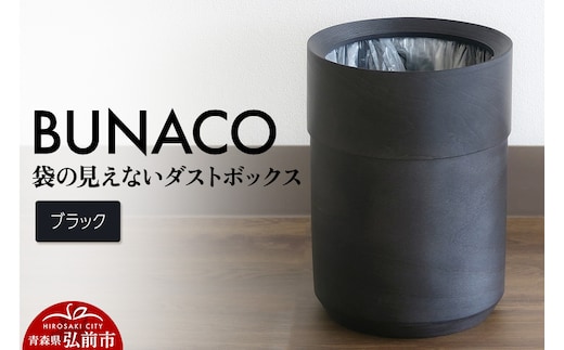 BUNACO 袋の見えないダストボックス（ブラック） ブナコ ゴミ箱 木製家具 おしゃれ シンプル