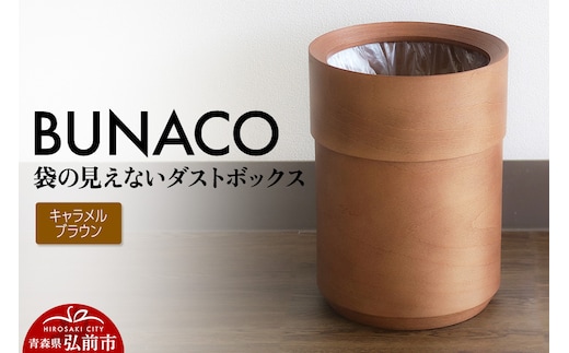 BUNACO 袋の見えないダストボックス（キャメルブラウン） ブナコ ゴミ箱 木製家具 おしゃれ シンプル