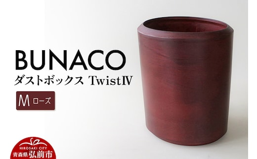 BUNACO ダストボックスtwist IV Mサイズ（ローズ） ごみばこ 木製家具 おしゃれ シンプル