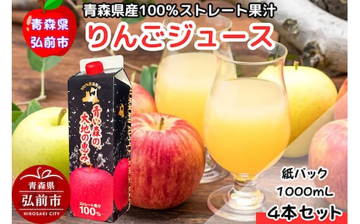 りんごジュース 1L×4本 化粧箱入り ストレート果汁100％ 青森県産 弘前市 [アップル おいしい ジュース ストレート フルーツジュース りんご 飲料 化粧箱 化粧箱入 果実 果汁 果汁100％ 果物 県産 高級 高級感 青森 青森県産 美味 林檎 弘前市]